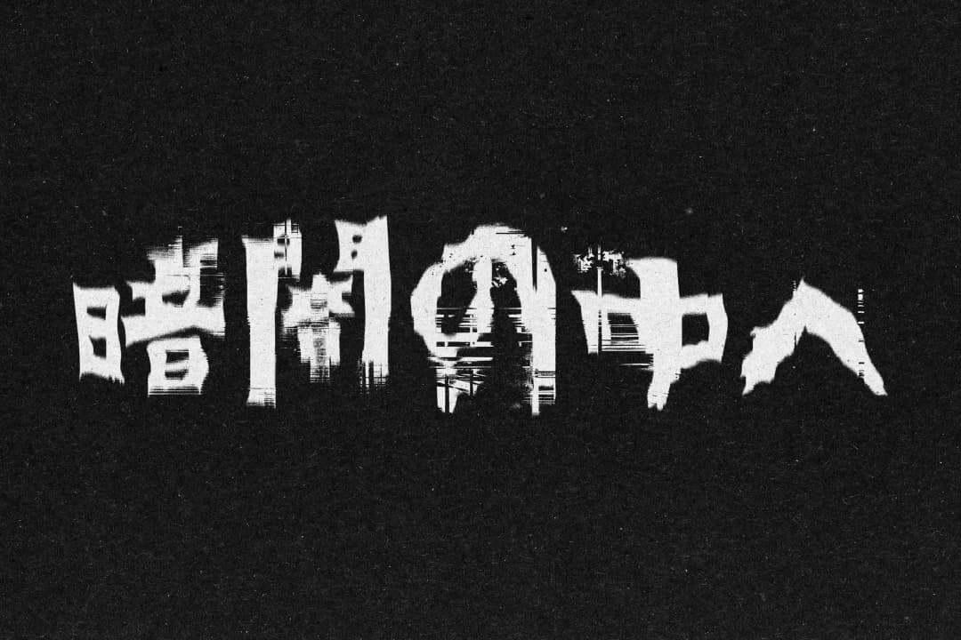 Alpha The Wolf 'Into the Darkness' rendered in glitched kanji on a pure black textured background, characters appearing in white with the same digital distortion