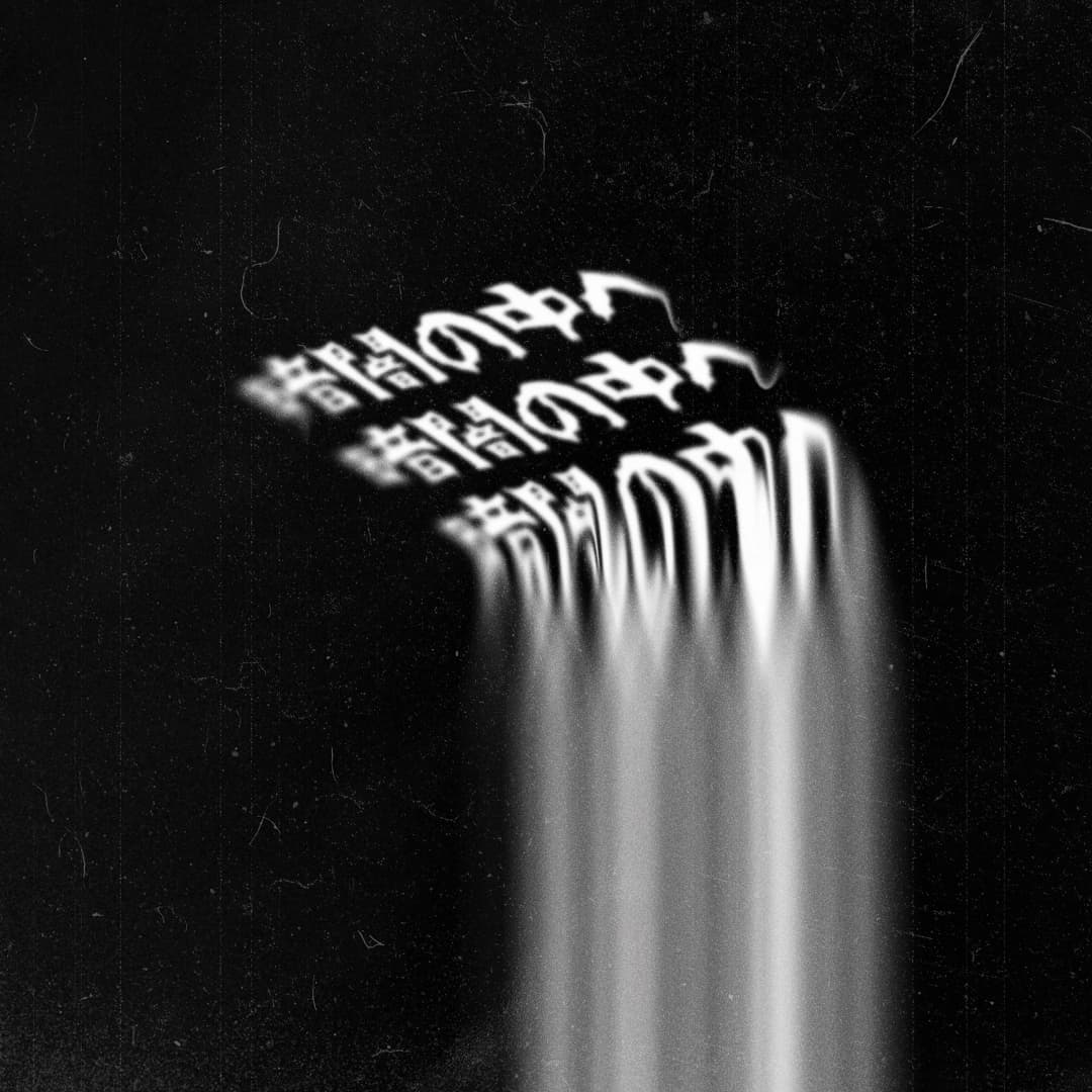 Alpha The Wolf Into the Darkness kanji stacked in three rows, melting downward in a monochrome white drip against a black background